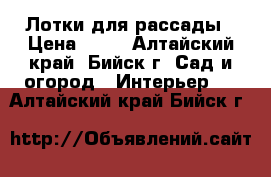 Лотки для рассады › Цена ­ 80 - Алтайский край, Бийск г. Сад и огород » Интерьер   . Алтайский край,Бийск г.